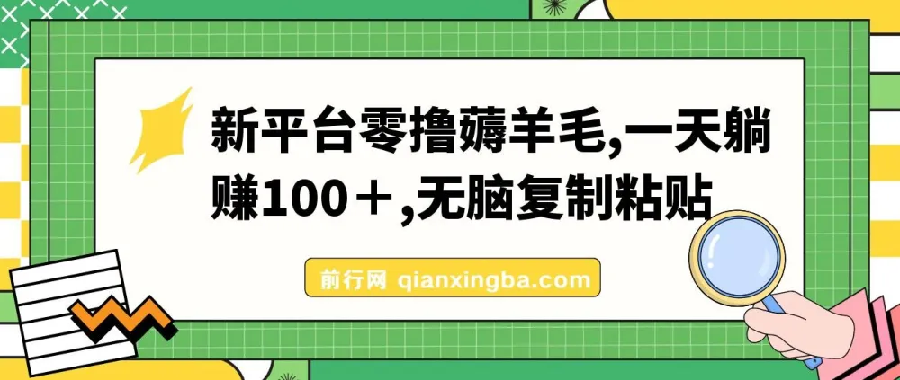 新平台零撸薅羊毛教程,复制粘贴操作日赚100+