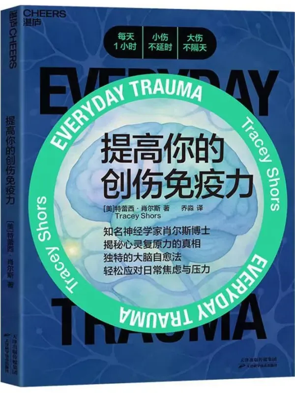 《提高你的创伤免疫力》特蕾西·肖尔斯新书推荐 豆瓣7.4 [PDF]