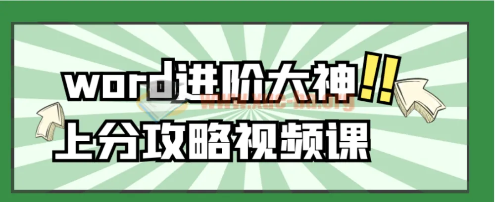Word进阶大神上分攻略视频课 从排版到邮件合并系统精讲