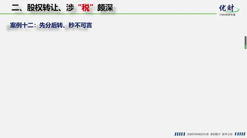 股权转让税务筹划实战:20+方法详解与15个案例解析