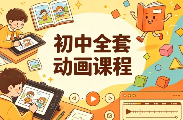 初中全套动画课程，九科教学一站配齐