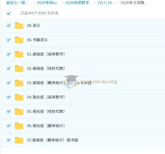 2026方浩考研数学全程班 基础强化全阶段讲义
