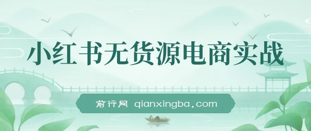 2024小红书无货源电商实战课，从开店到爆品全流程拆解