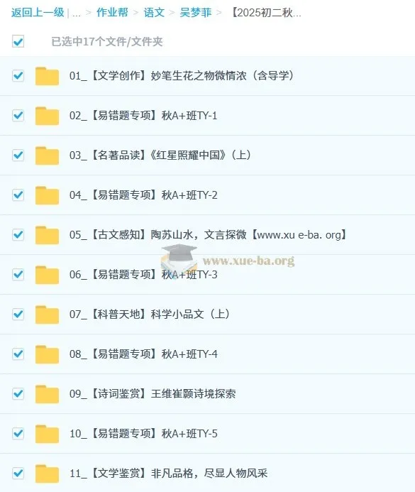 吴梦菲 2025-2026初二语文秋上 人文创作自主学习TY·A+(1期)网盘资源