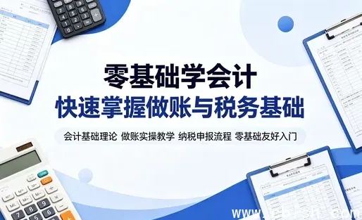 会计基础与实操全攻略 从概念到纳税申报系统教学 全套实操视频教程