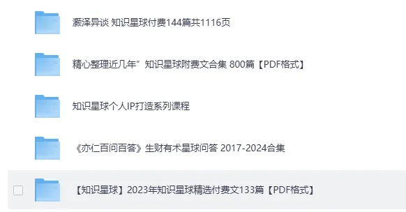 知识星球超全合集:成长、副业、读书、AI等精华内容PDF整理