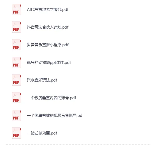 12月18日信息差合集:副业项目、实战技巧与认知思维PDF资料