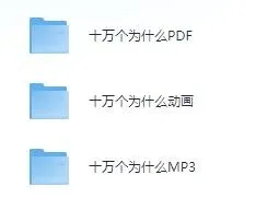 儿童故事《十万个为什么》动画+MP3+PDF版合集