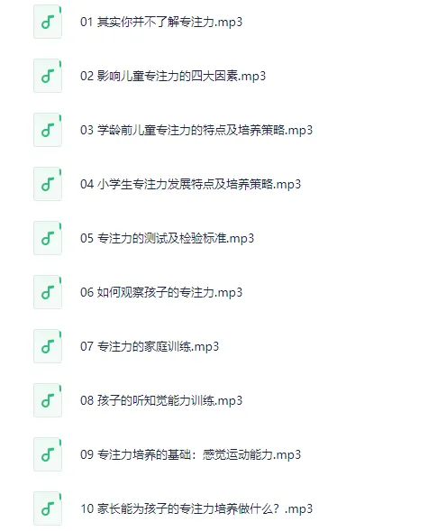 林薇：10堂课让孩子拥有惊人专注力[MP3]