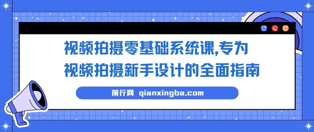 视频拍摄零基础系统课，新手入门到进阶的全面拍摄指南