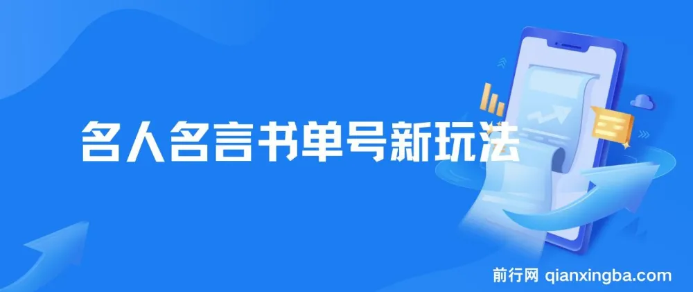 名人名言书单号新玩法，零基础一部手机即可制作，轻松日入300+