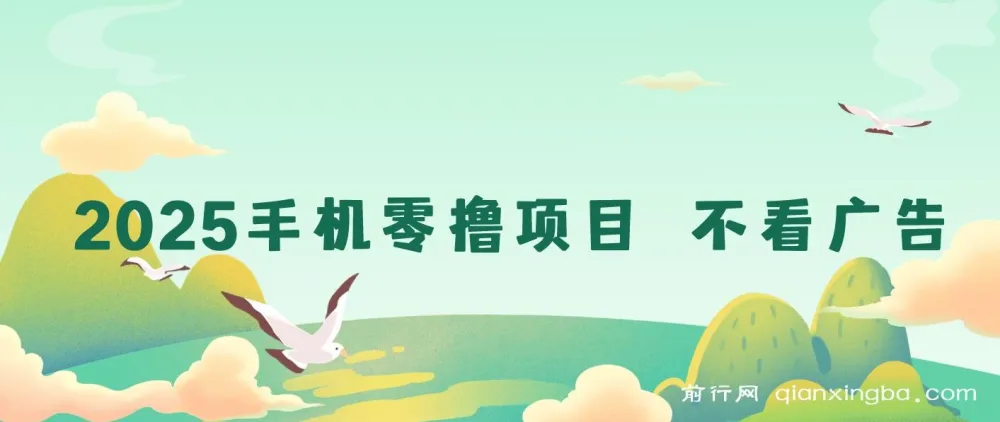 2025手机零撸项目 不看广告 随时可做 单日收益可达三位数