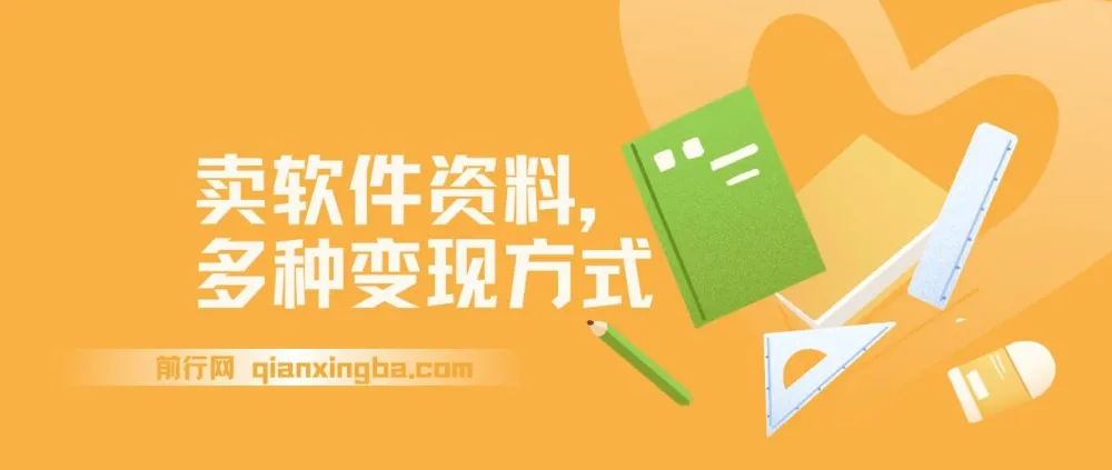 卖软件资料变现指南，新手当天见收益，多种变现方式附赠资源