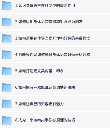 高阶撩妹法:身体语言实战课,助你提升异性吸引力