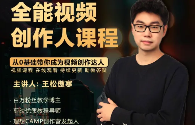 王松傲寒全能视频创作人课程:零基础掌握拍摄剪辑编导运营