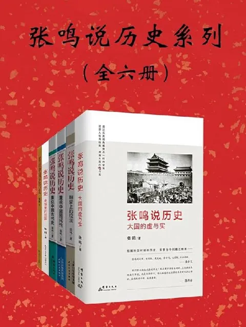 张鸣说历史系列全6册:嬉笑怒骂间点评历史人物与事件