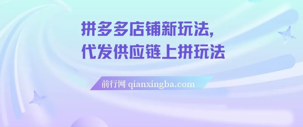 拼多多店铺代发供应链上拼玩法，新手开店全流程实操课程