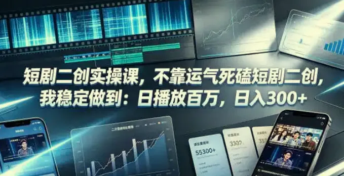 短剧二创实操课：从找对标到发布挂载全流程拆解