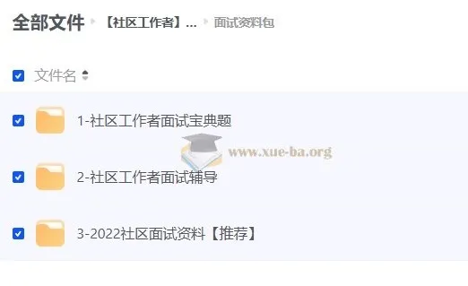 社区工作者面试资料合集 面试宝典与辅导资料包