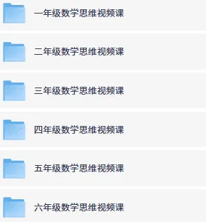 艾麦思1-6年级小学数学思维视频课 300讲合集