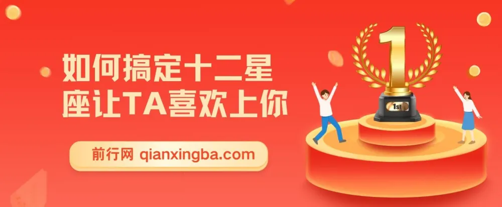 十二星座恋爱攻略课程：如何搞定十二星座让TA喜欢上你