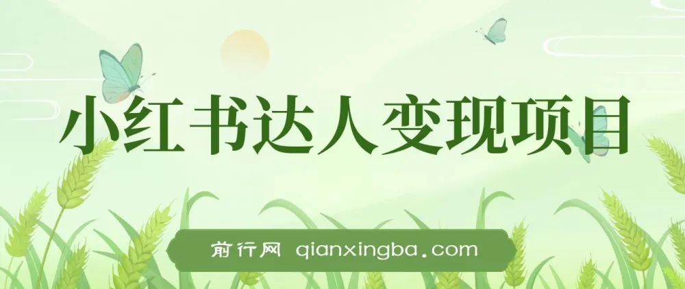 小红书达人变现实战课：单账号月入1500-3000操作指南