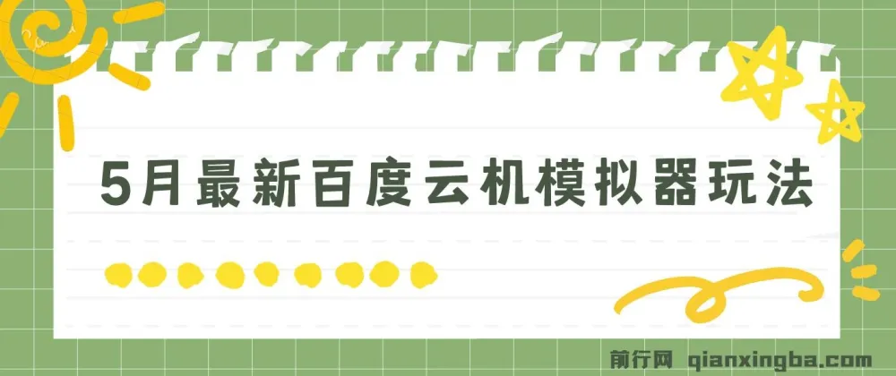 5月最新百度云机模拟器玩法 零成本无电脑可操作 单号月收益200+保底【项目揭秘】