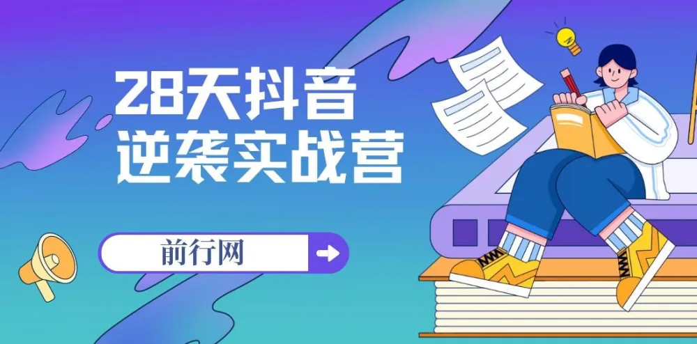 28天抖音逆袭实战营：从零起步到变现的全流程课程