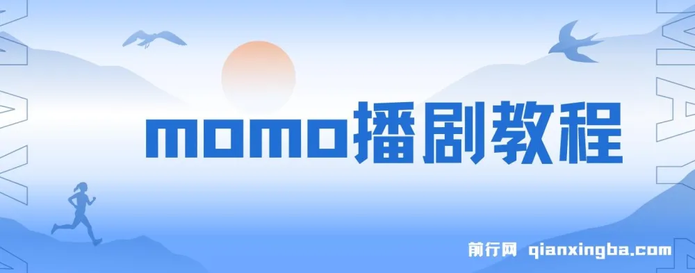陌陌播剧新玩法实测:7天收益1900,新手可多号操作