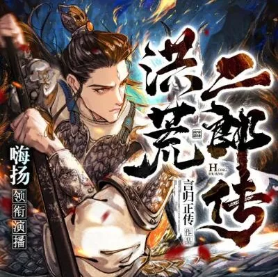 多人有声剧《洪荒二郎传》嗨扬播讲 1580集完结