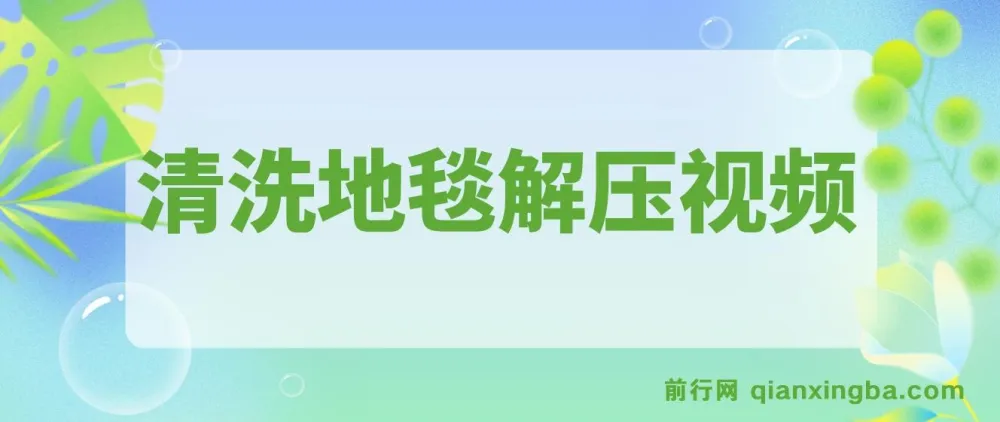 清洗地毯解压视频教程:冷门抖音短视频赛道实战(教程+素材)