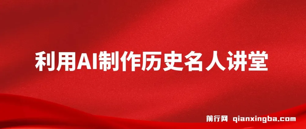 AI制作3D历史名人数字人讲堂，让李白亲自给学生讲古诗