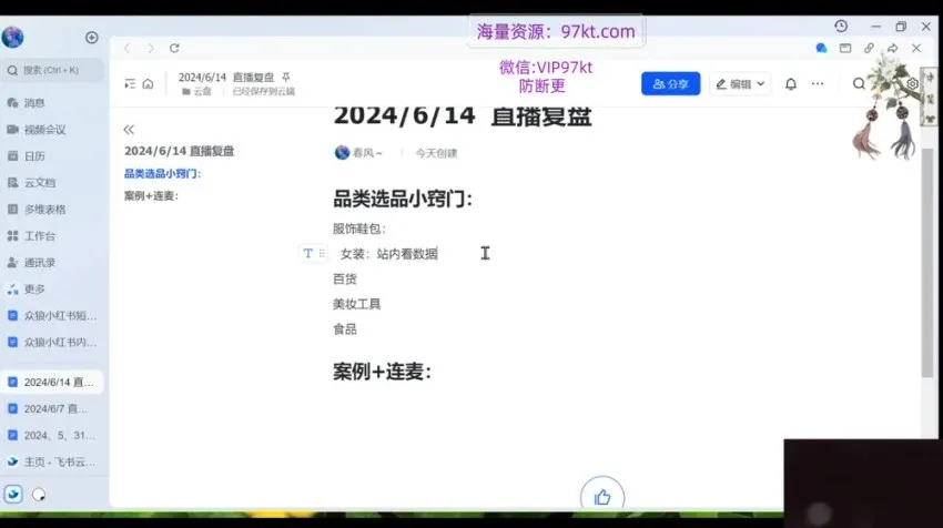 余文小红书电商实战课：开店直播选品全流程攻略
