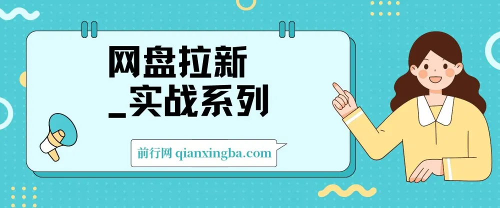 网盘拉新实战教程 入门级小白单月破万（1.0版）