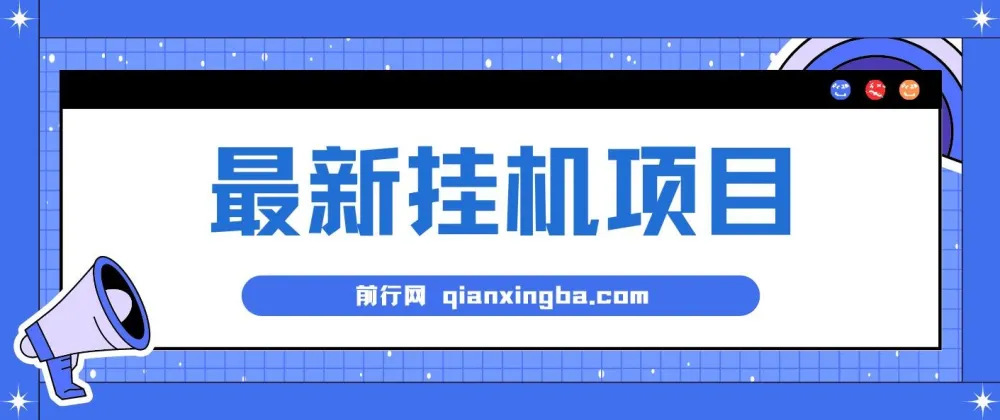 2024全自动挂机项目:看广告得收益,小白可操作日入200+可放大