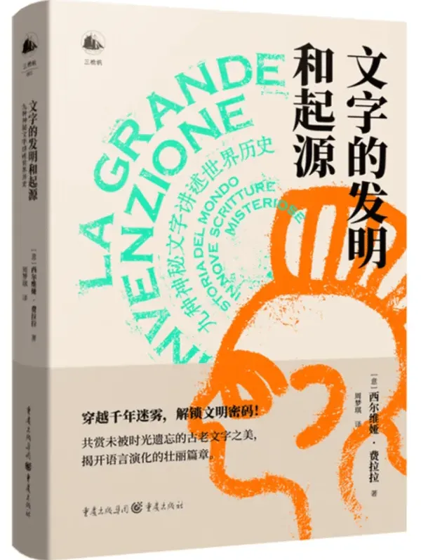 《文字的发明和起源：九种神秘文字讲述世界历史》西尔维娅·费拉拉新书推荐[PDF]
