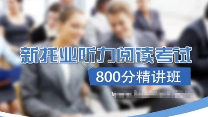 新托业听力阅读800分精讲班 含词汇语法 真题讲解与模拟机考