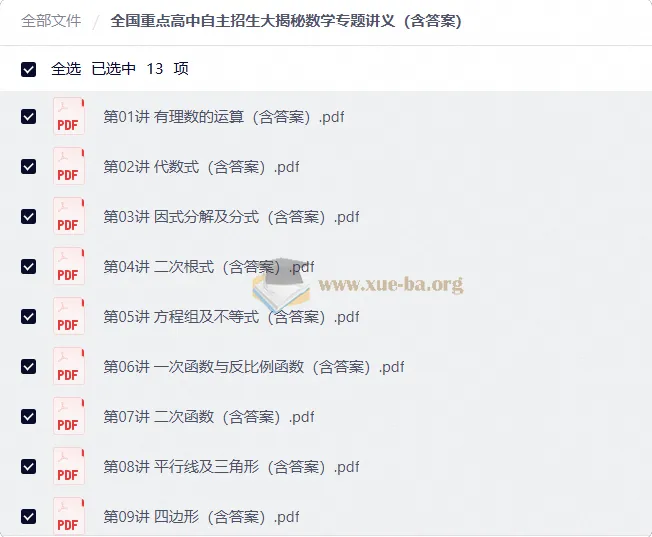 全国重点高中自主招生数学专题讲义（含答案）13讲全