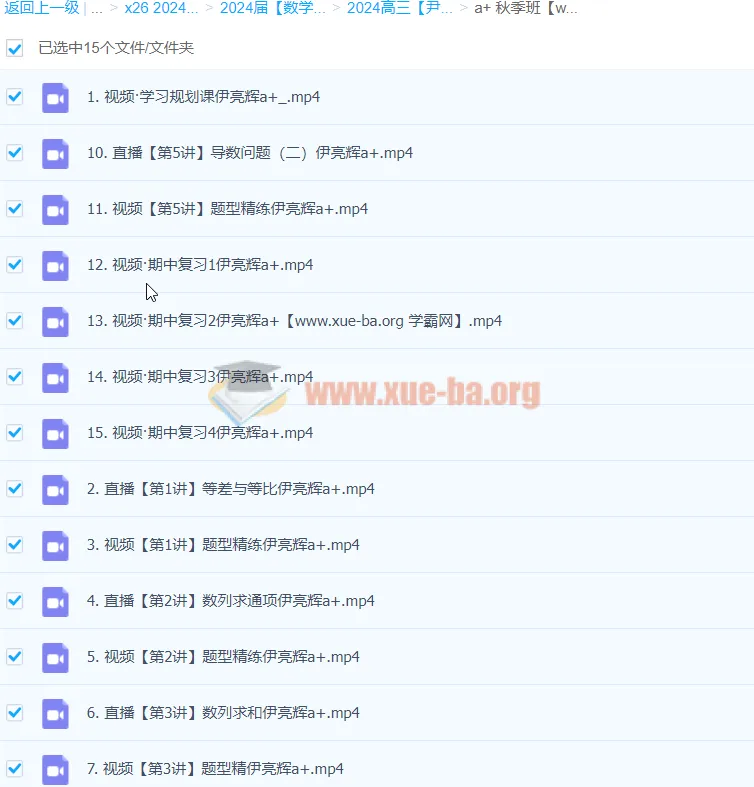 2024高三高考数学 尹亮辉 A+秋季班 课程资源
