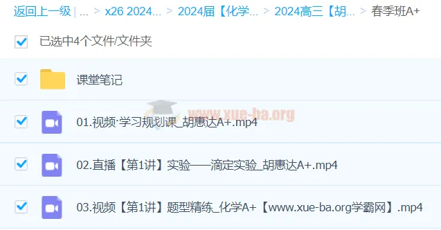 2024高三高考化学 胡惠达 春季班A+ 课程资源