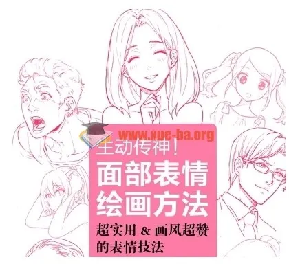 254 漫画动漫角色表情绘制教程 面部表情绘画方法 中文版 情感表现技巧