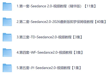 即梦Seedance2.0新版5套保姆级教程 手把手教你做高质量AI短视频