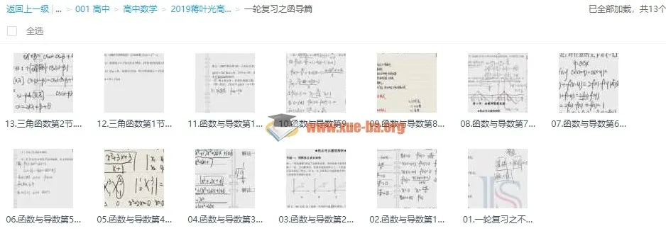 2019蒋叶光高考数学一轮复习之函导篇 冲击清北联报班资源
