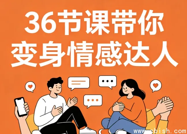 36节高情商沟通视频课 告别冷场尬聊实战指南 助你变身情感达人