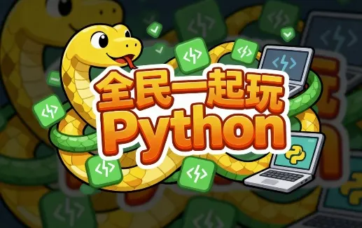 《全民一起玩Python》零基础到实战全套课程（基础+提高+实战）