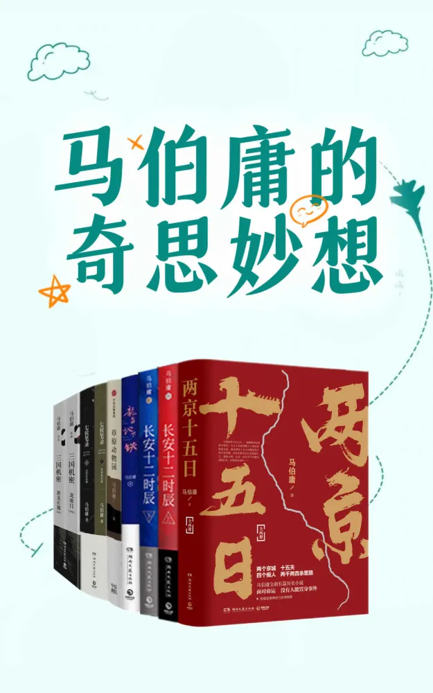 马伯庸的奇思妙想系列作品集（MOBI/AZW3/EPUB）——中国图书势力榜年度好书