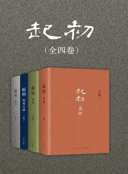 王朔《起初》全四卷合集 纪年+竹书+绝地天通+鱼甜[pdf]