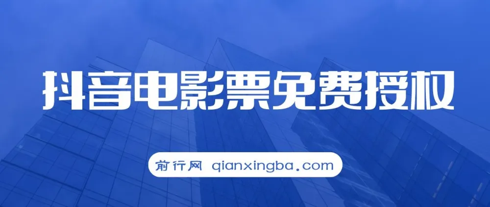 抖音电影票CPS项目教程,月入过万的风口机会
