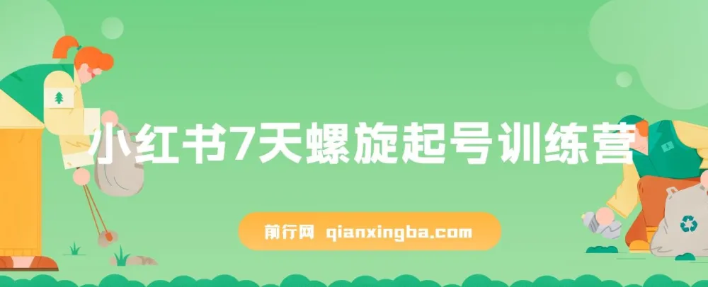 小红书7天螺旋起号训练营,零基础开店实操课(干货+实操+运营)