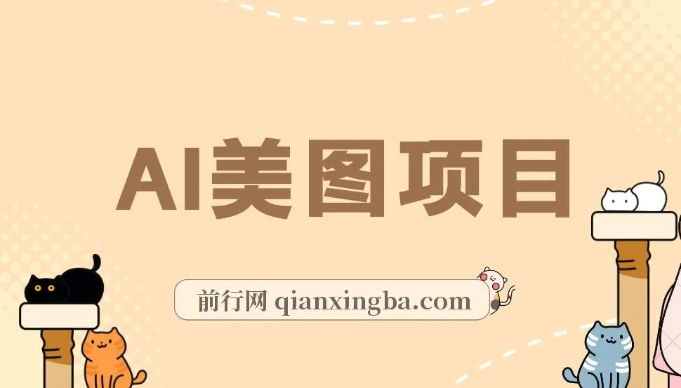 AI美图项目实操教程,从养号到变现全流程拆解